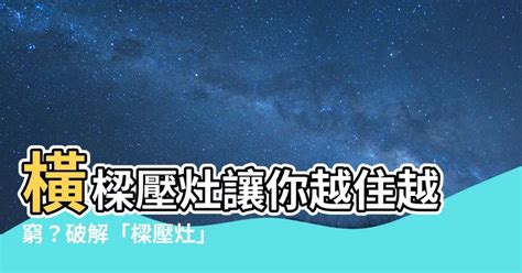 樑壓灶真的不好嗎|橫樑壓灶台「財氣難進」越住越窮！ 命理師點名：女主人更要小。